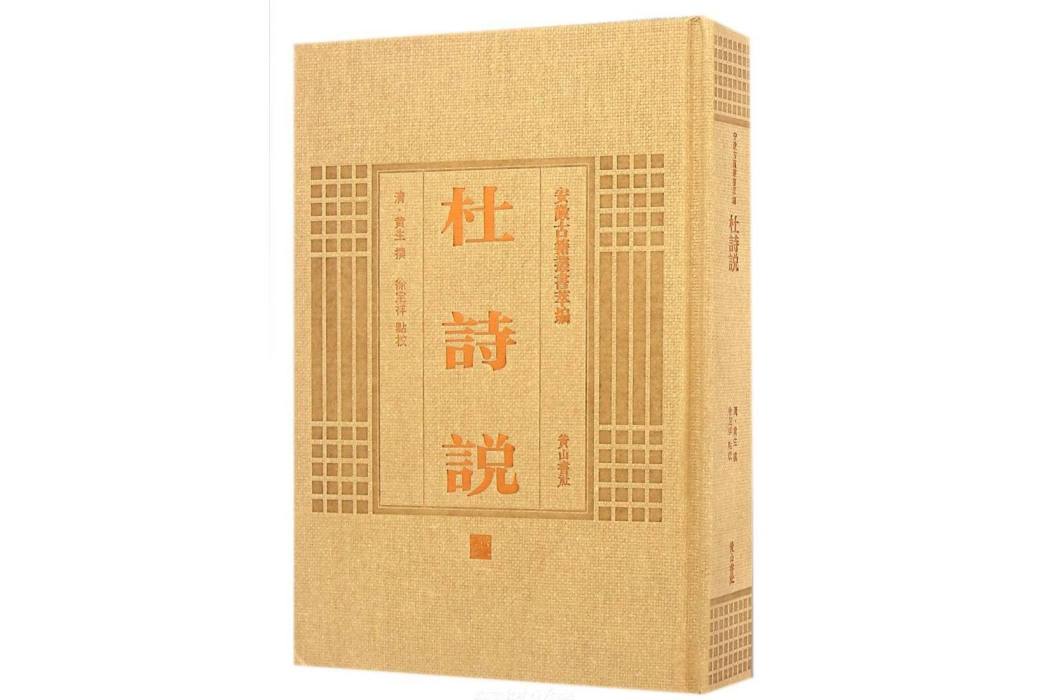 杜詩說 杜詩說