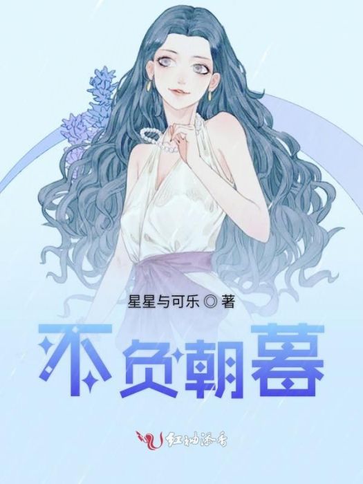 不負朝暮 不負朝暮