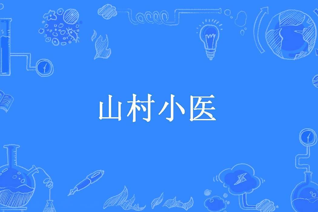 山村小醫 山村小醫