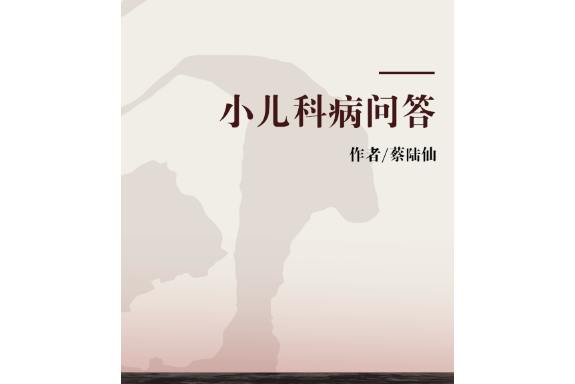 小兒科病問答 小兒科病問答