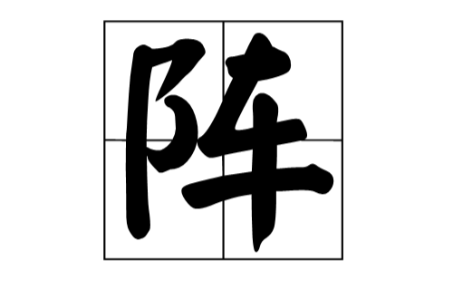 陣(漢字)