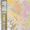 増鏡(中) 増鏡(中)