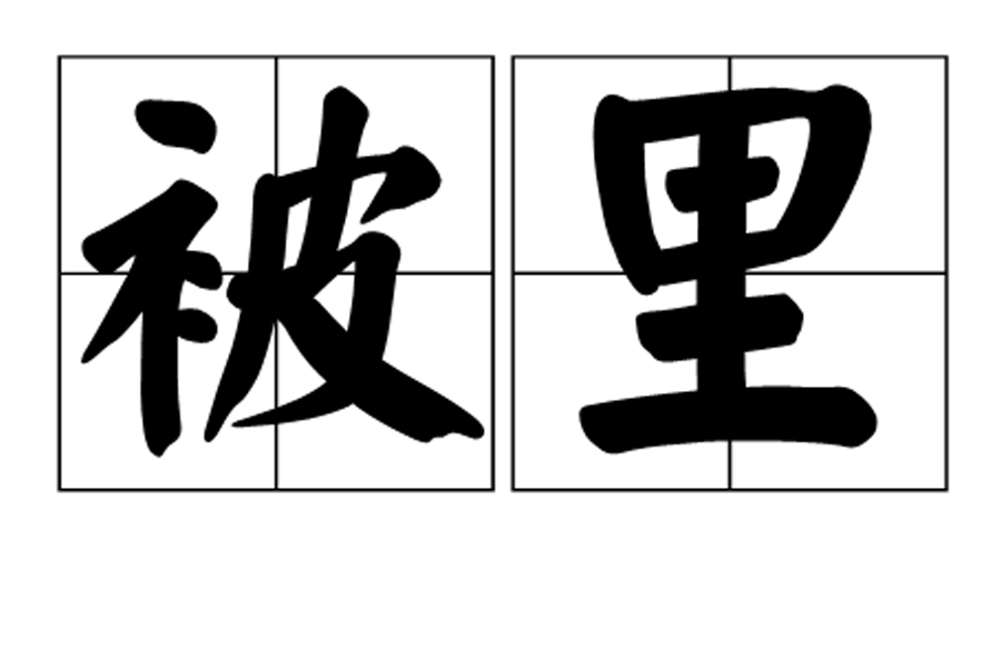 被裡 被裡