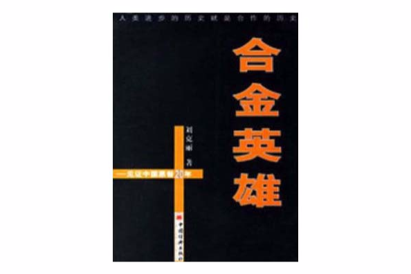 合金英雄:見證中國惠普20年(合金英雄(中國經濟出版社出版圖書)) 合金英雄:見證中國惠普20年(合金英雄(中國經濟出版社出版圖書))