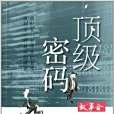 頂級密碼 頂級密碼