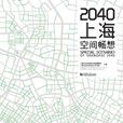 2040上海空間暢想