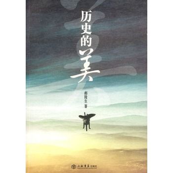 歷史的美 歷史的美