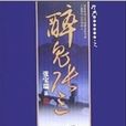 醉鬼張三D 醉鬼張三D