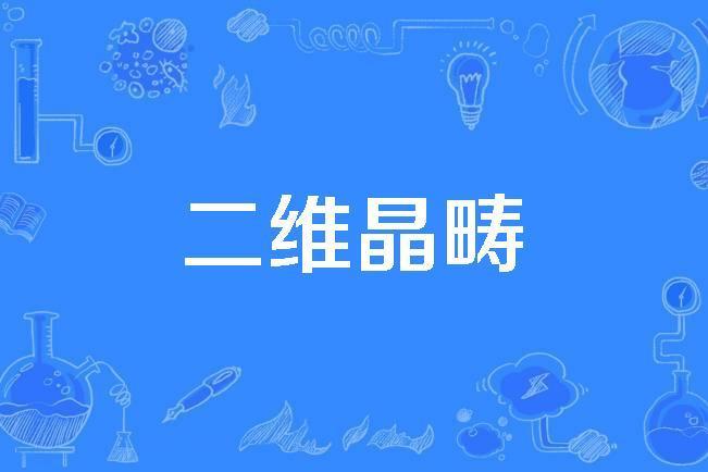 二維晶疇 二維晶疇