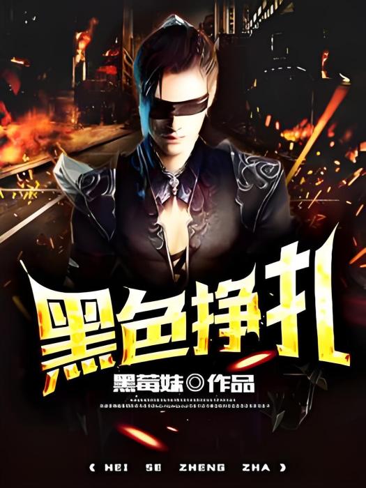 黑色掙扎 黑色掙扎