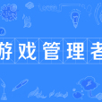 遊戲管理者 遊戲管理者