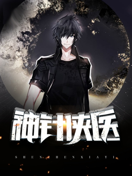 神針俠醫(都市情感類網路小說) 神針俠醫(都市情感類網路小說)