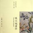 喚大地清華 喚大地清華