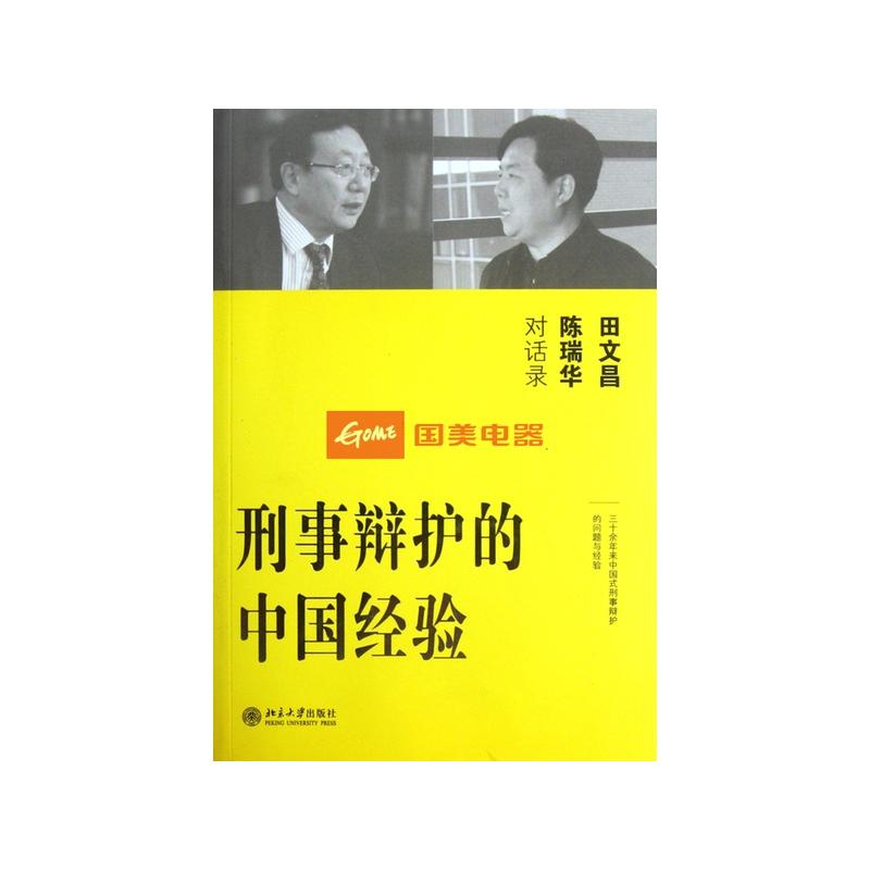 刑事辯護的中國經驗：田文昌、陳瑞華對話錄