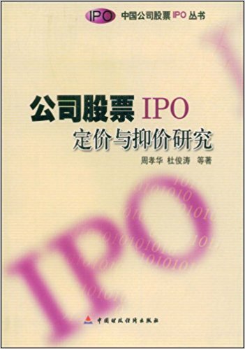 公司股票IPO定價與抑價研究