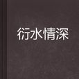 衍水情深 衍水情深