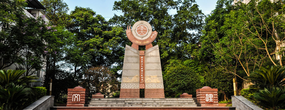 國立武漢大學西遷紀念碑