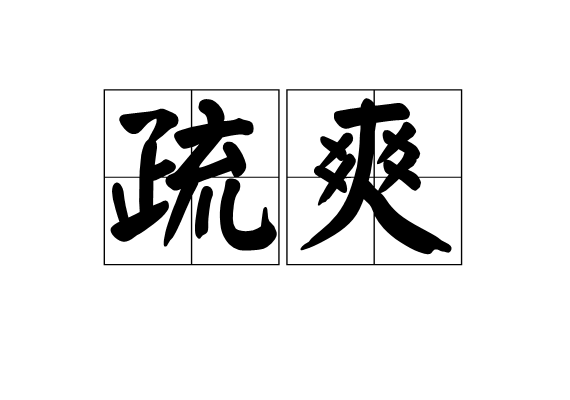 疏爽 疏爽
