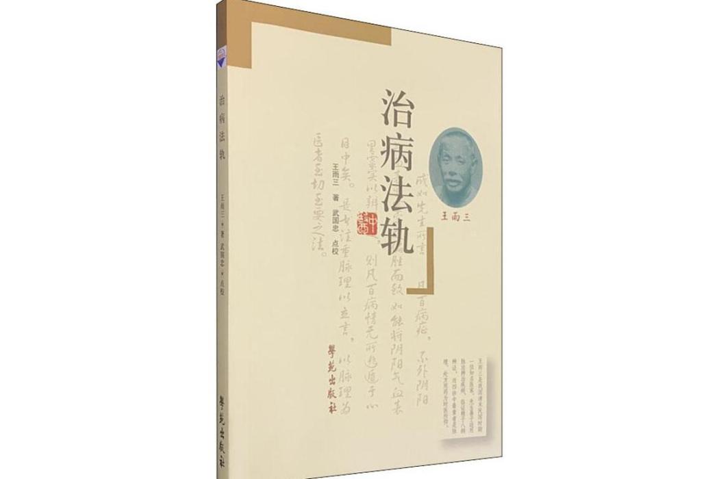 治病法軌(2019年學苑出版社出版的圖書) 治病法軌(2019年學苑出版社出版的圖書)