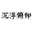 沉浮俯仰