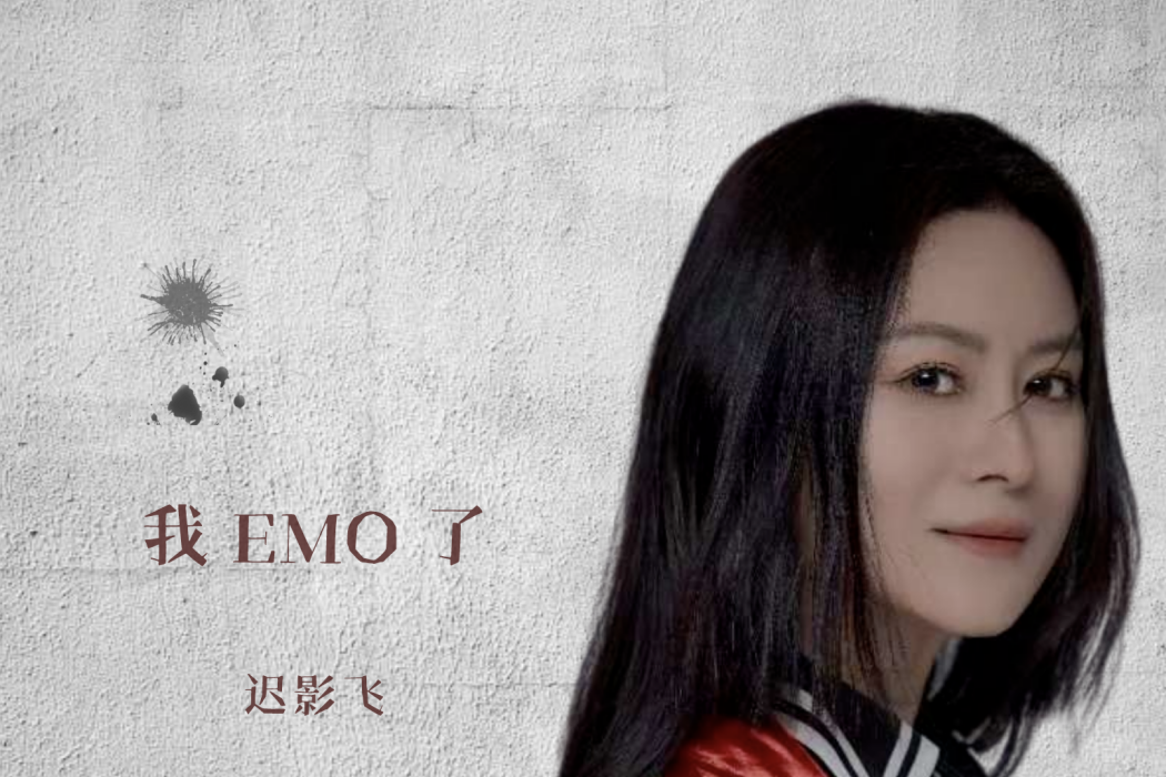 我emo了(遲影飛演唱的歌曲) 我emo了(遲影飛演唱的歌曲)