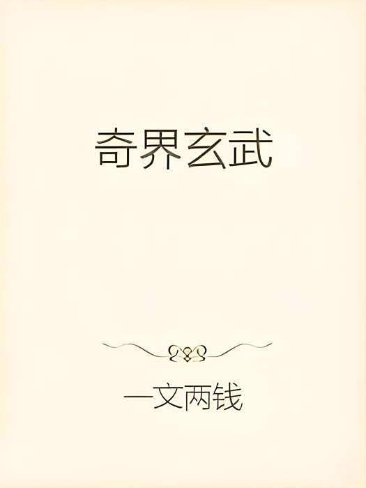奇界玄武