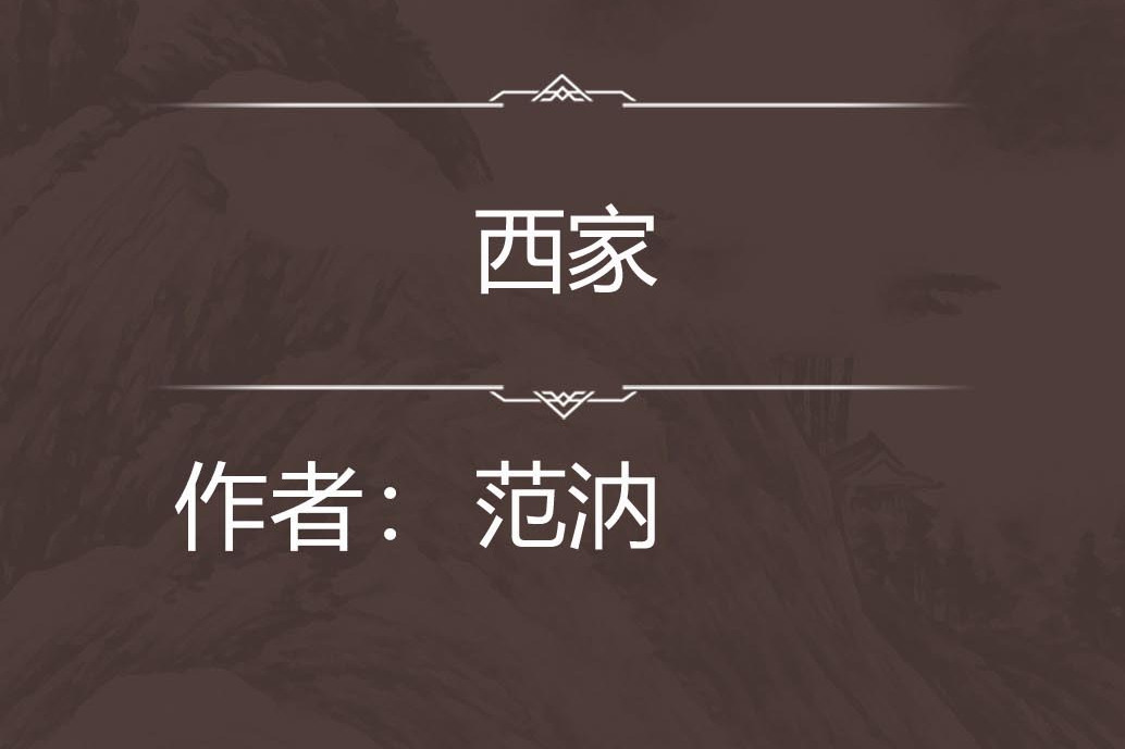 西家 西家