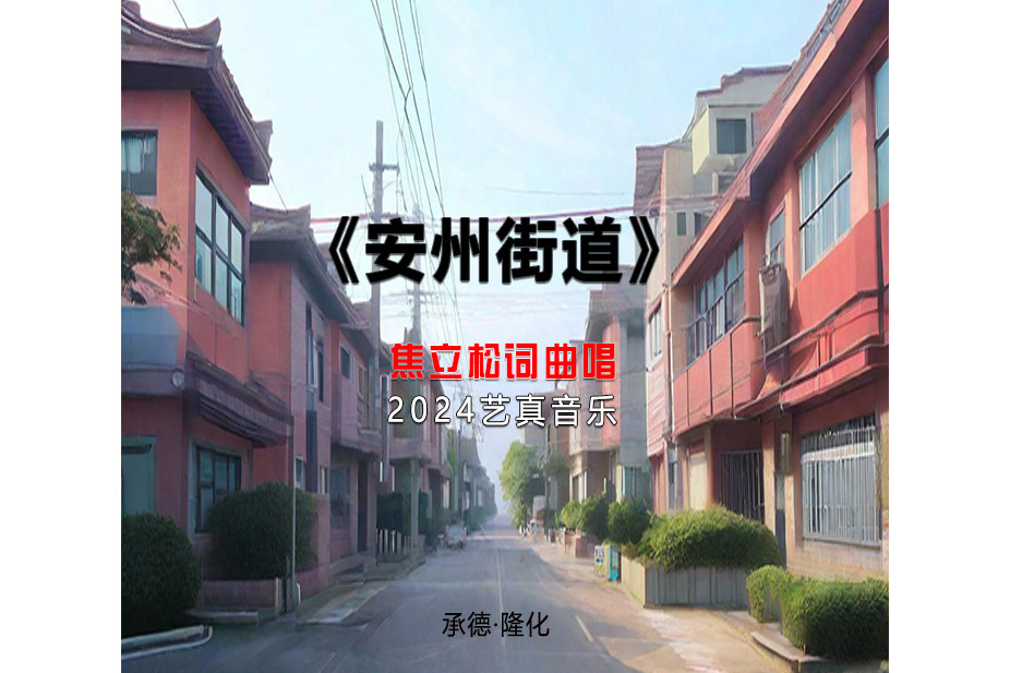 安州街道(焦立松演唱歌曲) 安州街道(焦立松演唱歌曲)