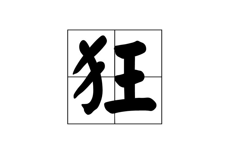 狂(漢字)
