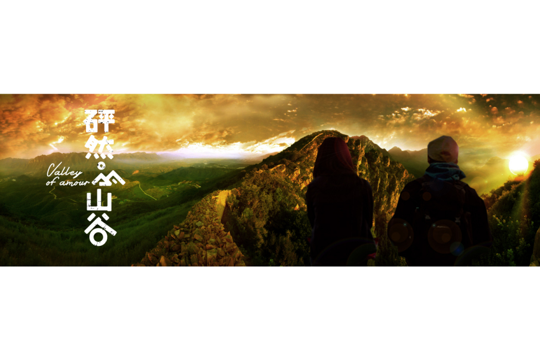 砰然的山谷