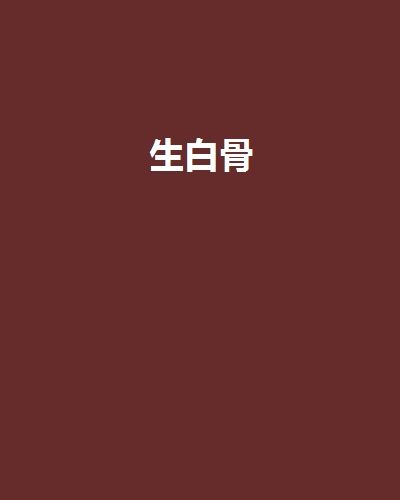 生白骨 生白骨