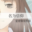 名為信仰 名為信仰