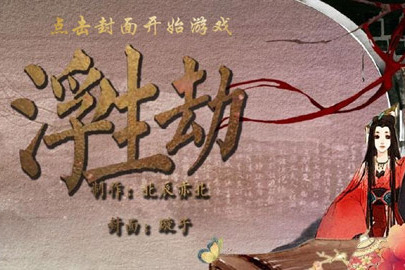 浮生劫(文字遊戲) 浮生劫(文字遊戲)