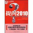 提問2010 提問2010