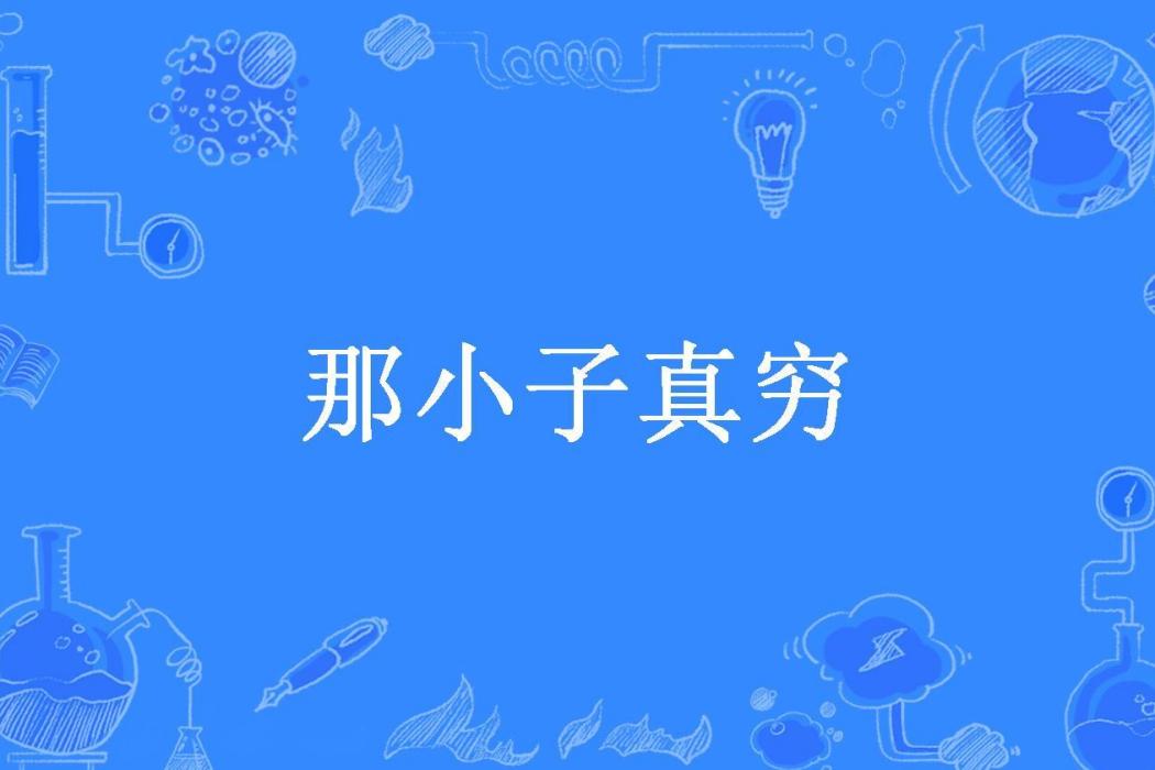 那小子真窮