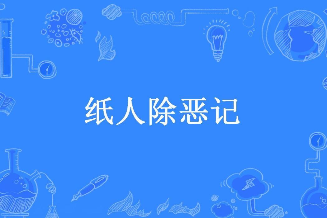 紙人除惡記 紙人除惡記