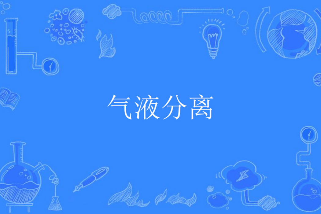 氣液分離 氣液分離