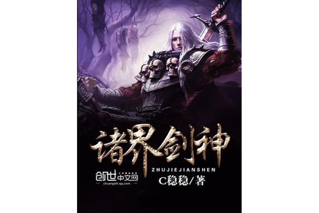 諸界劍神 諸界劍神