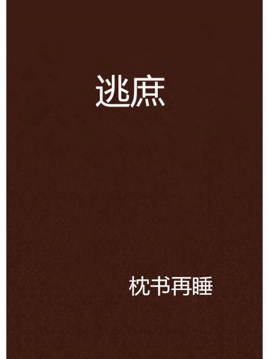 逃庶