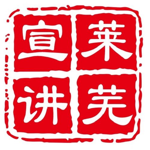 萊蕪宣講團 萊蕪宣講團