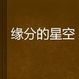 緣分的星空 緣分的星空