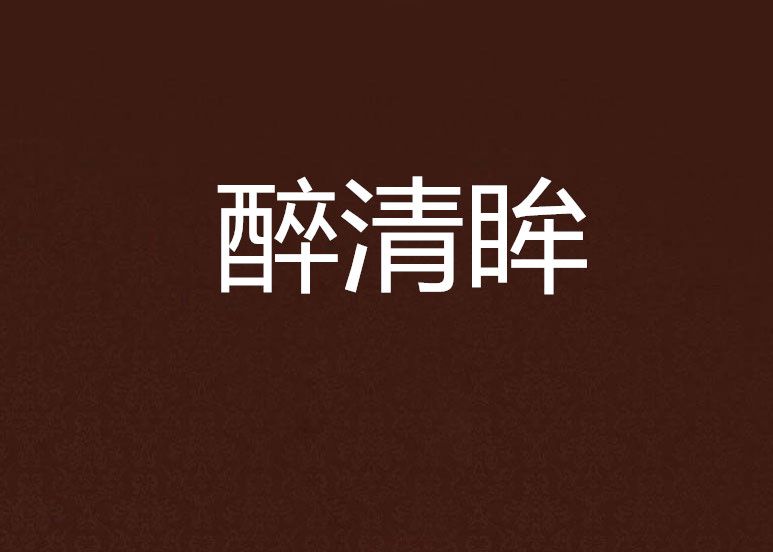 醉清眸 醉清眸