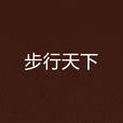 步行天下 步行天下