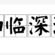 如臨深淵 如臨深淵
