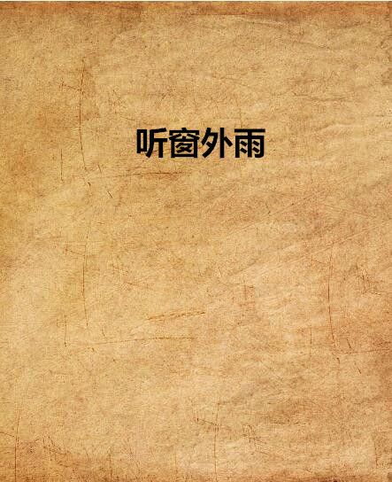 聽窗外雨 聽窗外雨