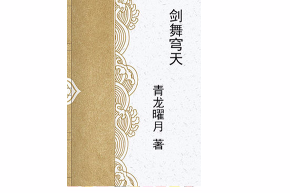 劍舞穹天