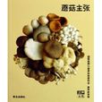 蘑菇主張 蘑菇主張