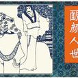 靦顏人世