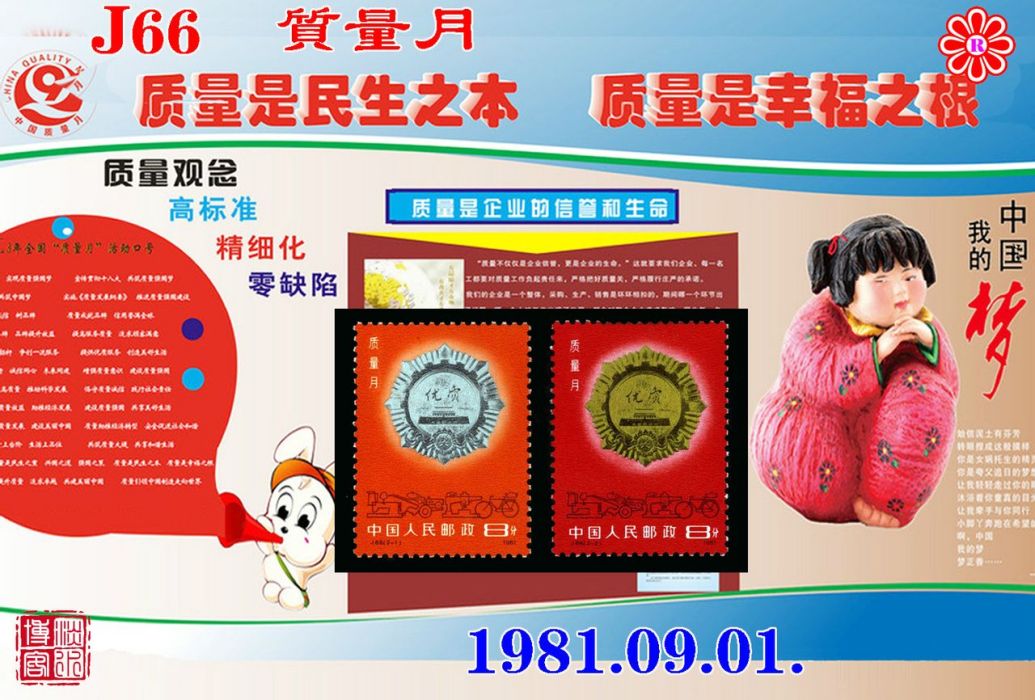 質量月(1981年發行的紀念郵票) 質量月(1981年發行的紀念郵票)