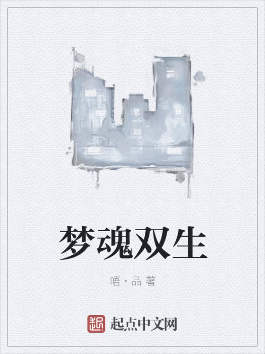 夢魂雙生 夢魂雙生